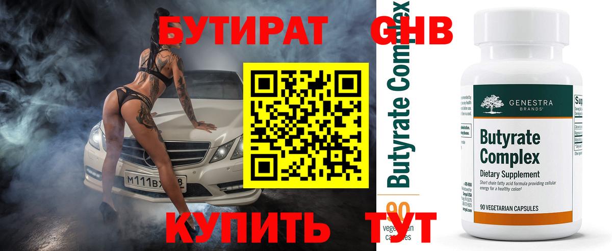 Бутират вода Горячий Ключ