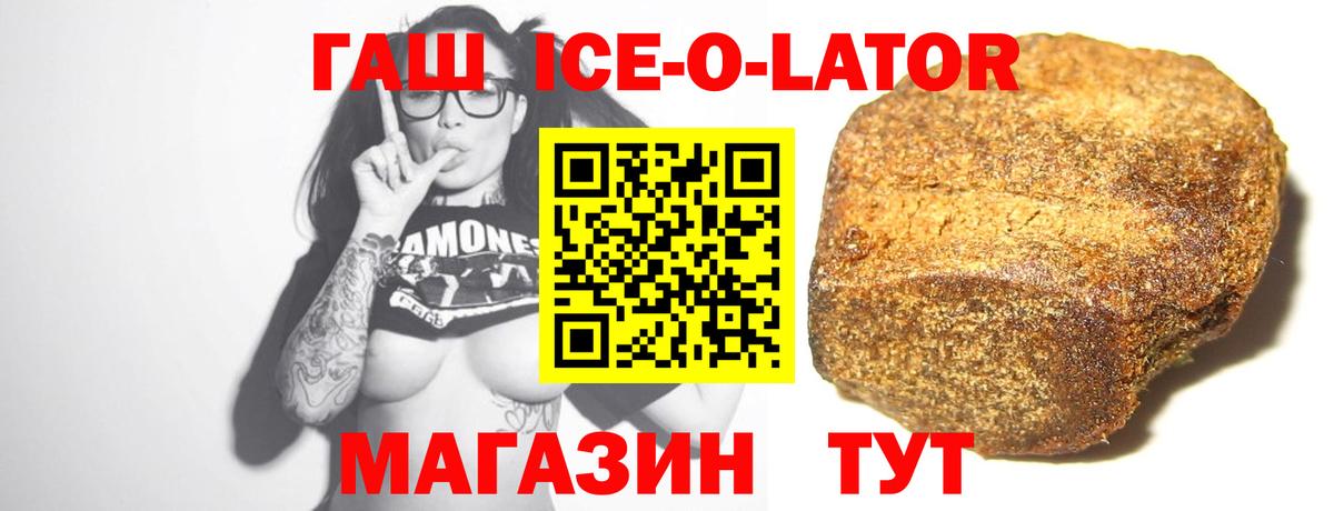 Гашиш ice o lator  Вход с VPN  Горячий Ключ 