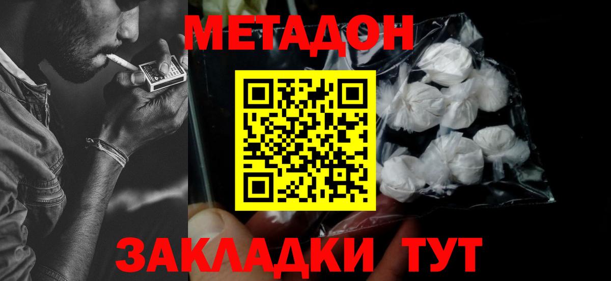 МЕТАДОН methadone Горячий Ключ